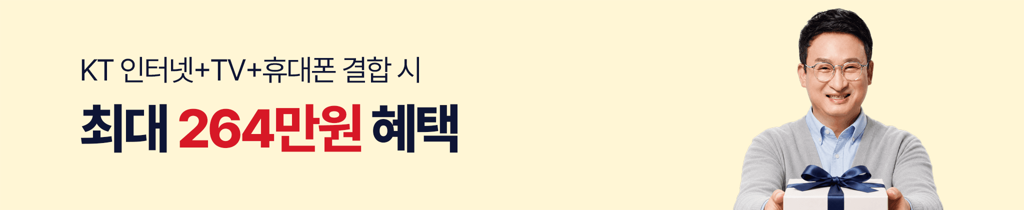 KT 인터넷+TV+휴대폰 결합 시 최대 264만원 혜택
