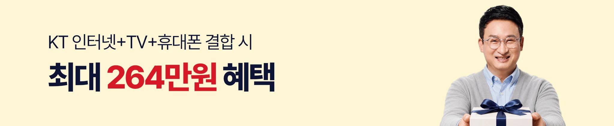 KT 인터넷+TV+휴대폰 결합 시 최대 264만원 혜택