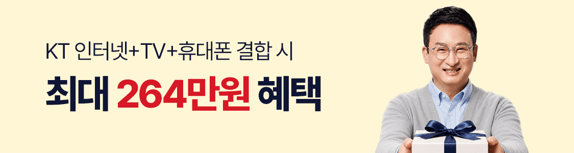 KT 인터넷+TV+휴대폰 결합 시 최대 264만원 혜택