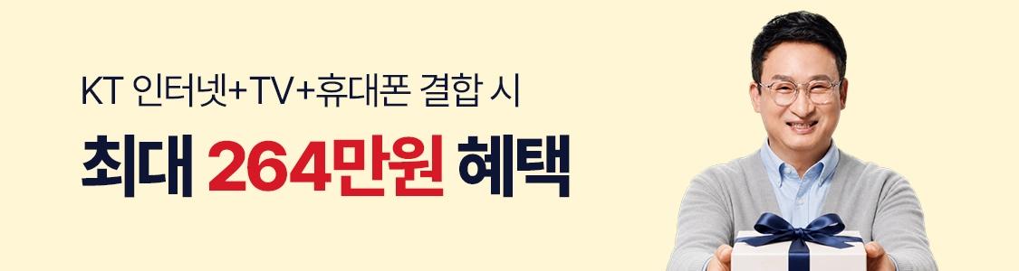 KT 인터넷+TV+휴대폰 결합 시 최대 264만원 혜택