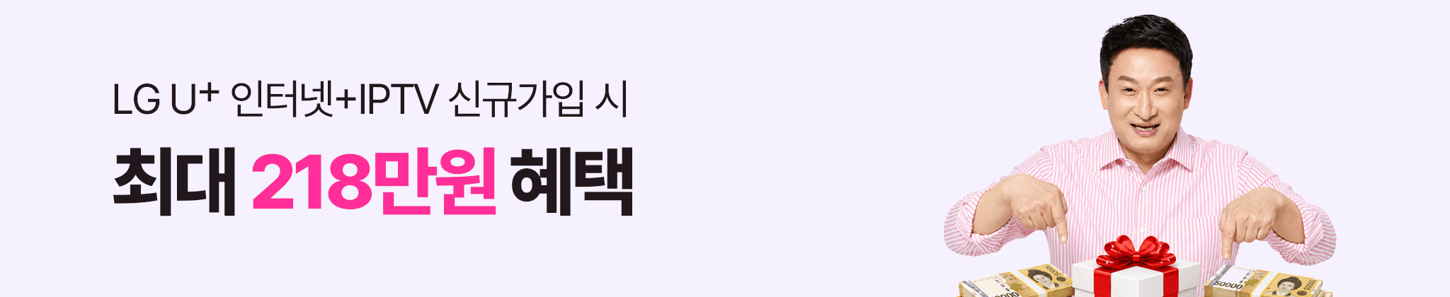 LG U+ 인터넷 + IPTV 신규가입 시 최대 218만원 혜택
