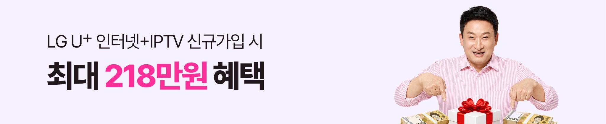 LG U+ 인터넷 + IPTV 신규가입 시 최대 218만원 혜택
