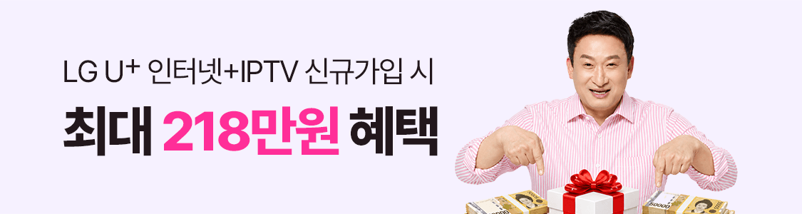 LG U+ 인터넷 + IPTV 신규가입 시 최대 218만원 혜택