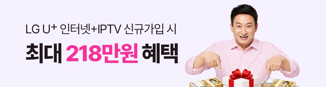 LG U+ 인터넷 + IPTV 신규가입 시 최대 218만원 혜택