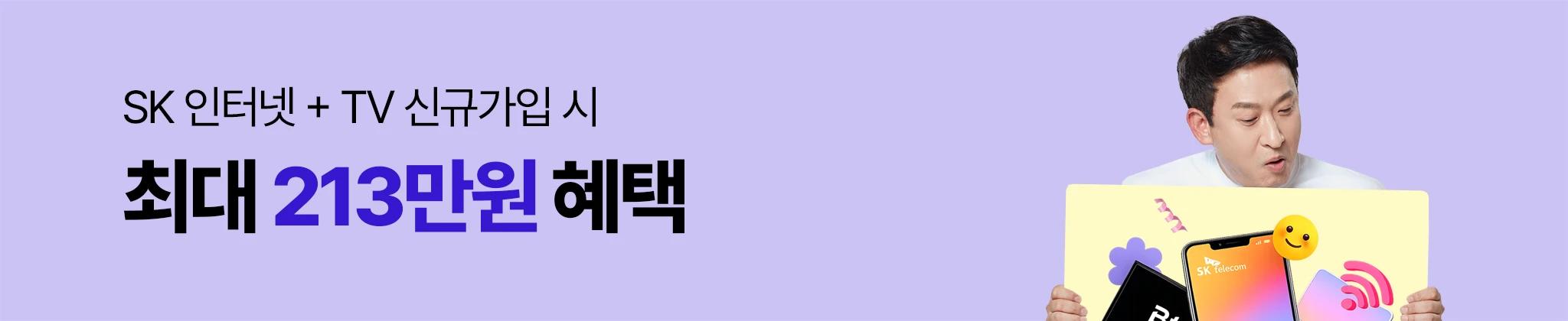 SK 인터넷+TV 신규가입 시 최대 213만원 혜택!