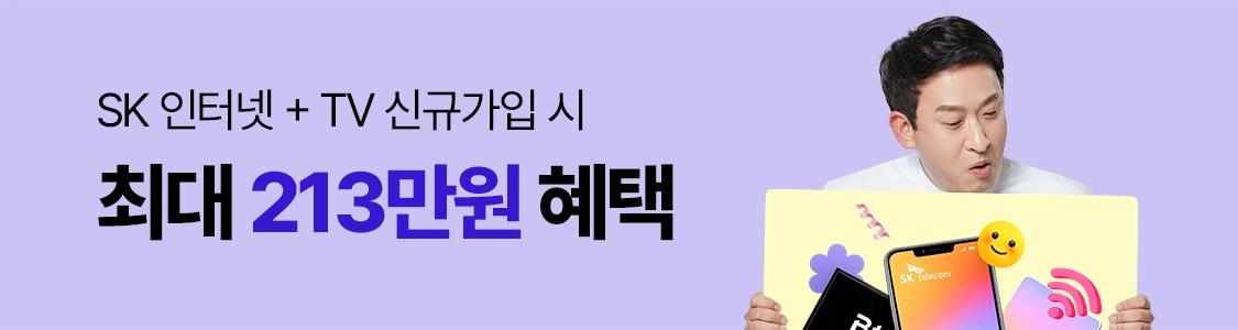 SK 인터넷+TV 신규가입 시 최대 213만원 혜택!
