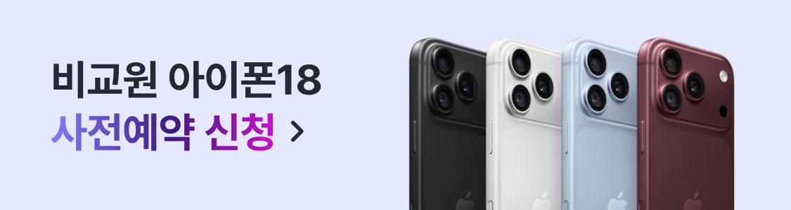 IPhone 18 비교원 사전예약 알림 신청