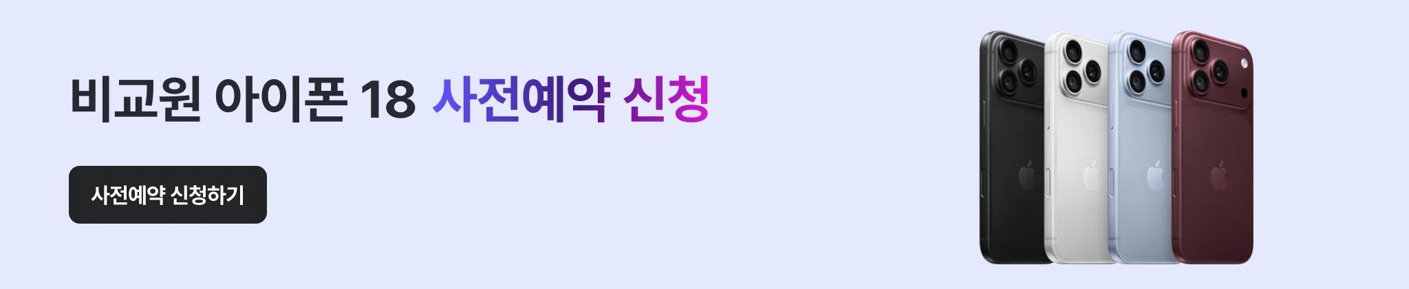 IPhone 18 비교원 사전예약 알림 신청