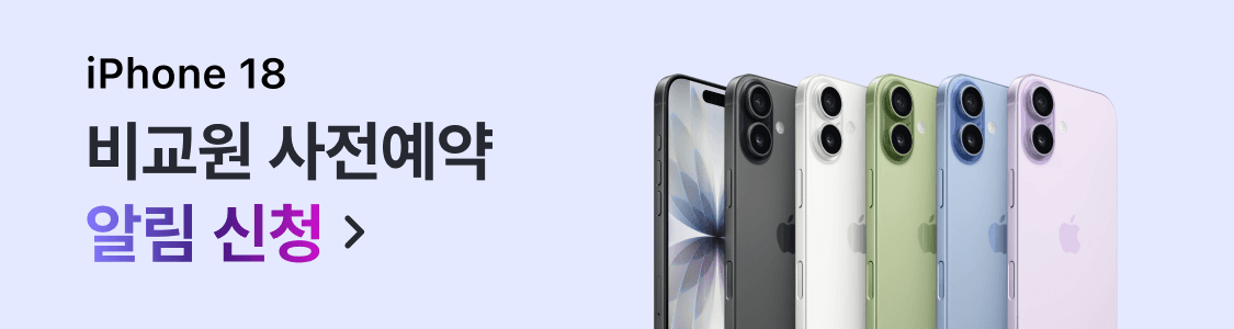 IPhone 18 비교원 사전예약 알림 신청