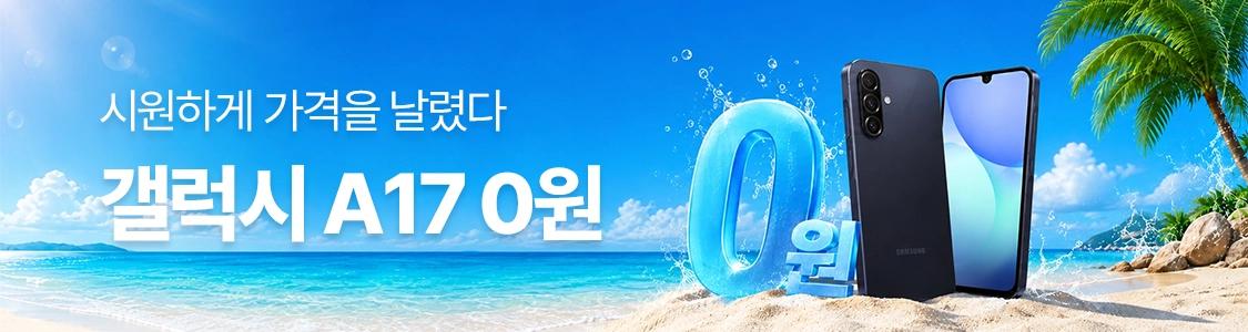 시원하게 가격을 날렸다 갤럭시 A17 0원