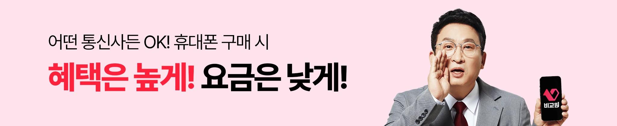 어떤 통신사든 OK! 휴대폰 구매 시 혜택은 높게 요금은 낮게