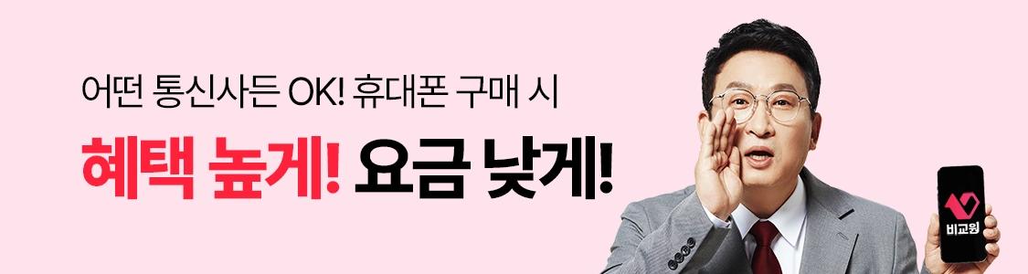 어떤 통신사든 OK! 휴대폰 구매 시 혜택은 높게 요금은 낮게