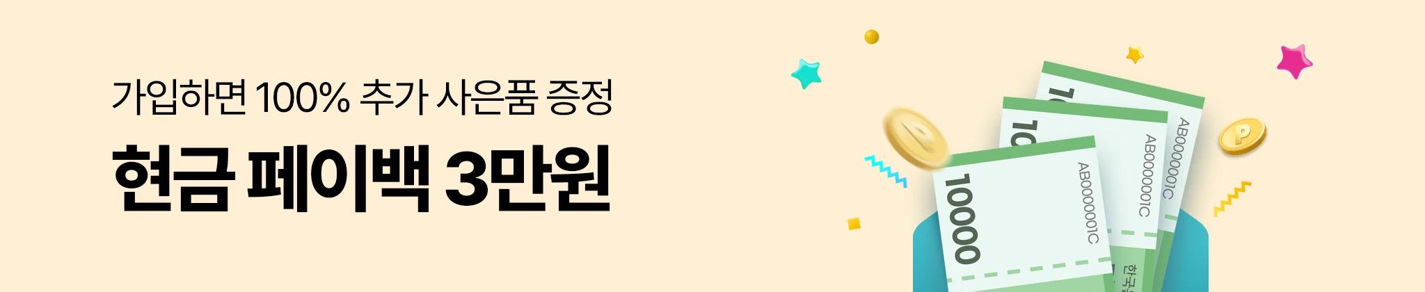 가입하면 100% 추가 사은품 증정 현금 페이백 3만원