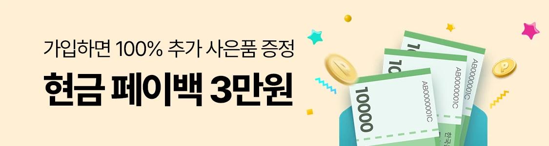 가입하면 100% 추가 사은품 증정 현금 페이백 3만원
