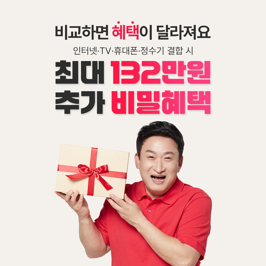 인터넷·TV·휴대폰·정수기 결합 시 최대 132만원