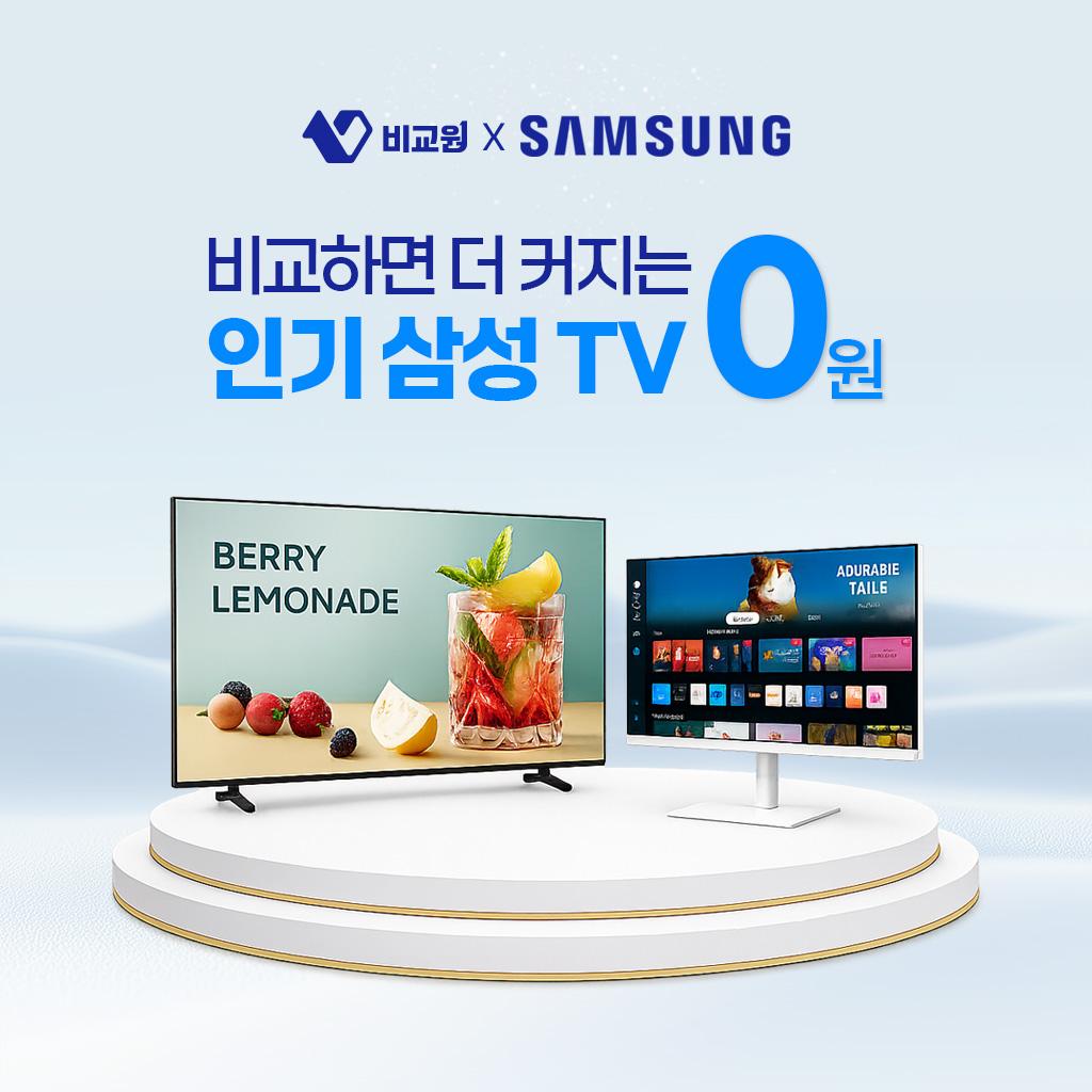 비교하면 커지는 혜택, 인기 삼성TV 0원
