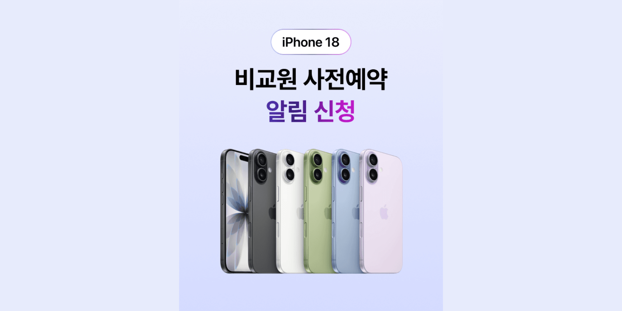 아이폰18 사전예약 일정은 언제? 알림 신청부터 혜택까지 확인하세요!