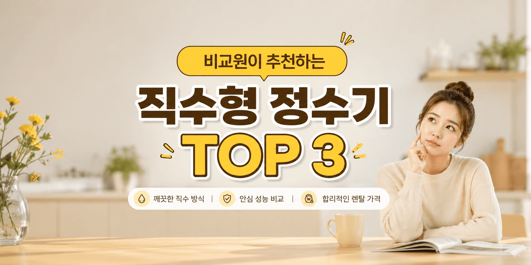 직수형 정수기 추천 인기 모델 TOP3 정리