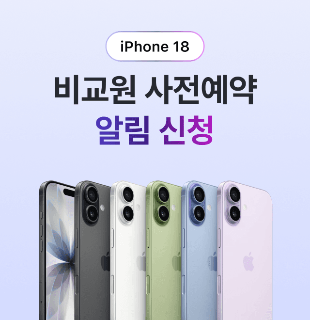 iPhone 18 비교원 사전예약 알림 신청