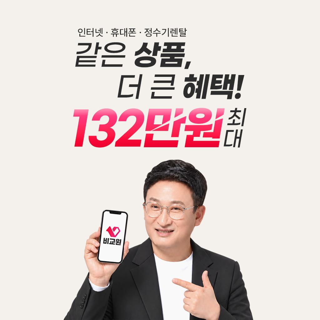 같은 상품, 더 큰 혜택! 132만원