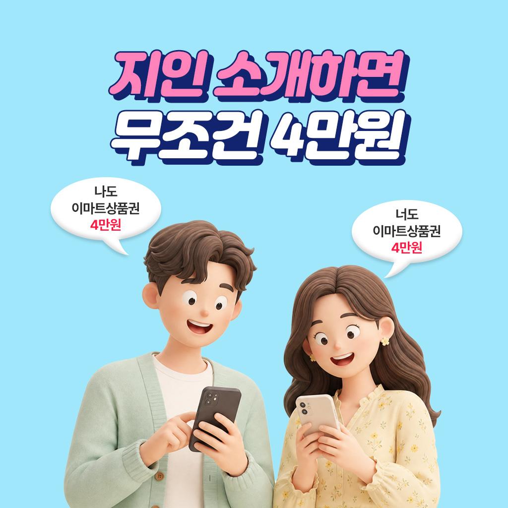 지인 소개하면 무조건 4만원