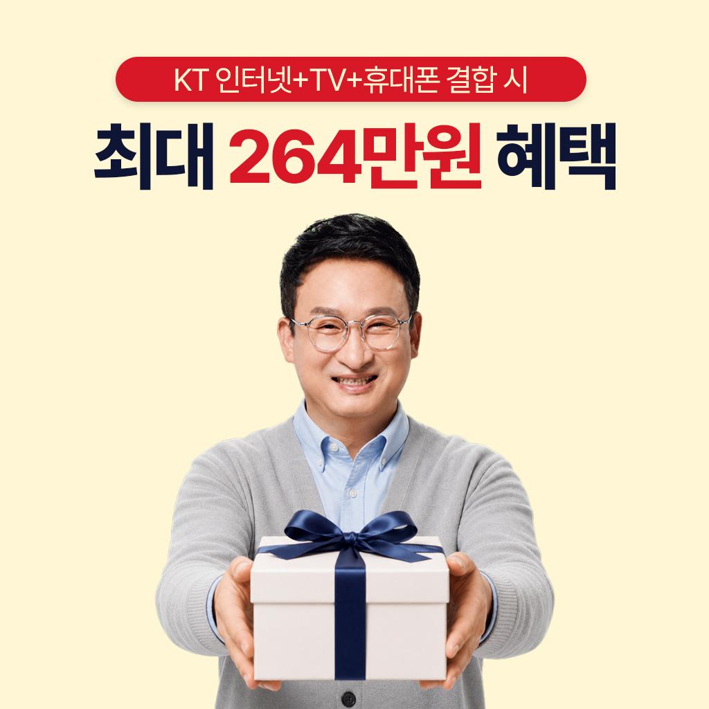 KT 인터넷+TV+휴대폰 결합 시 최대 264만원 혜택