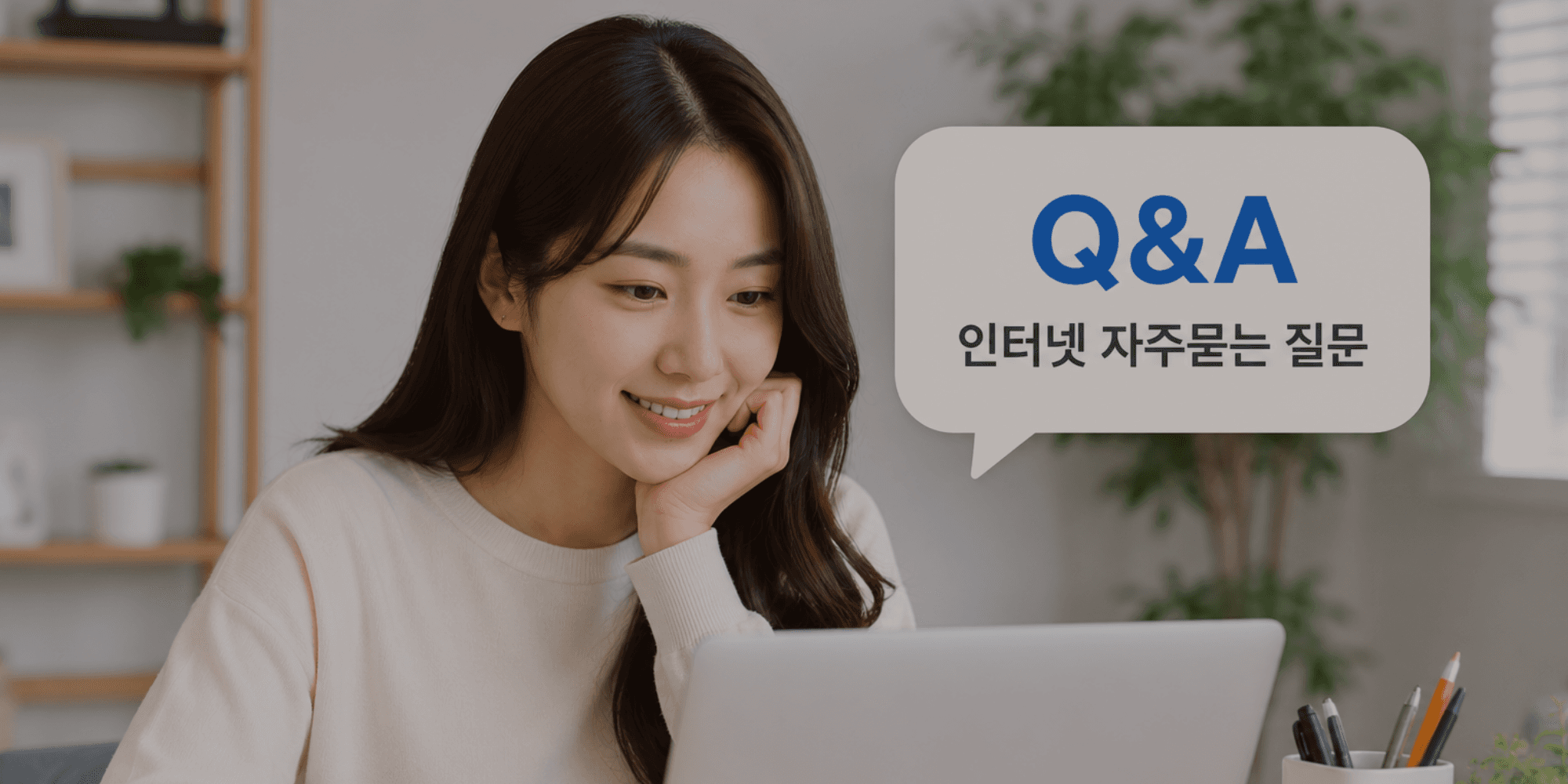 인터넷 가입 전 가장 많이 물어보는 질문 정리