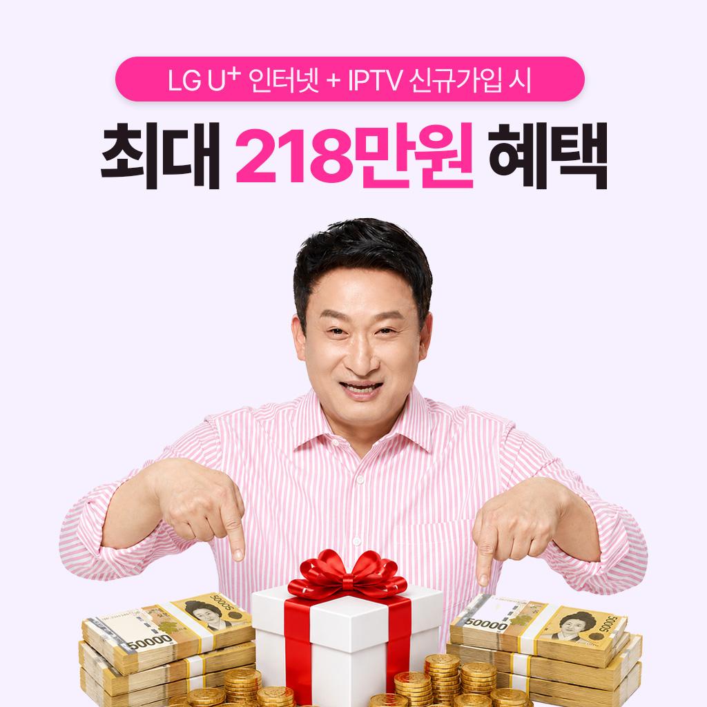 LG U+ 인터넷 + IPTV 신규가입 시 최대 218만원 혜택