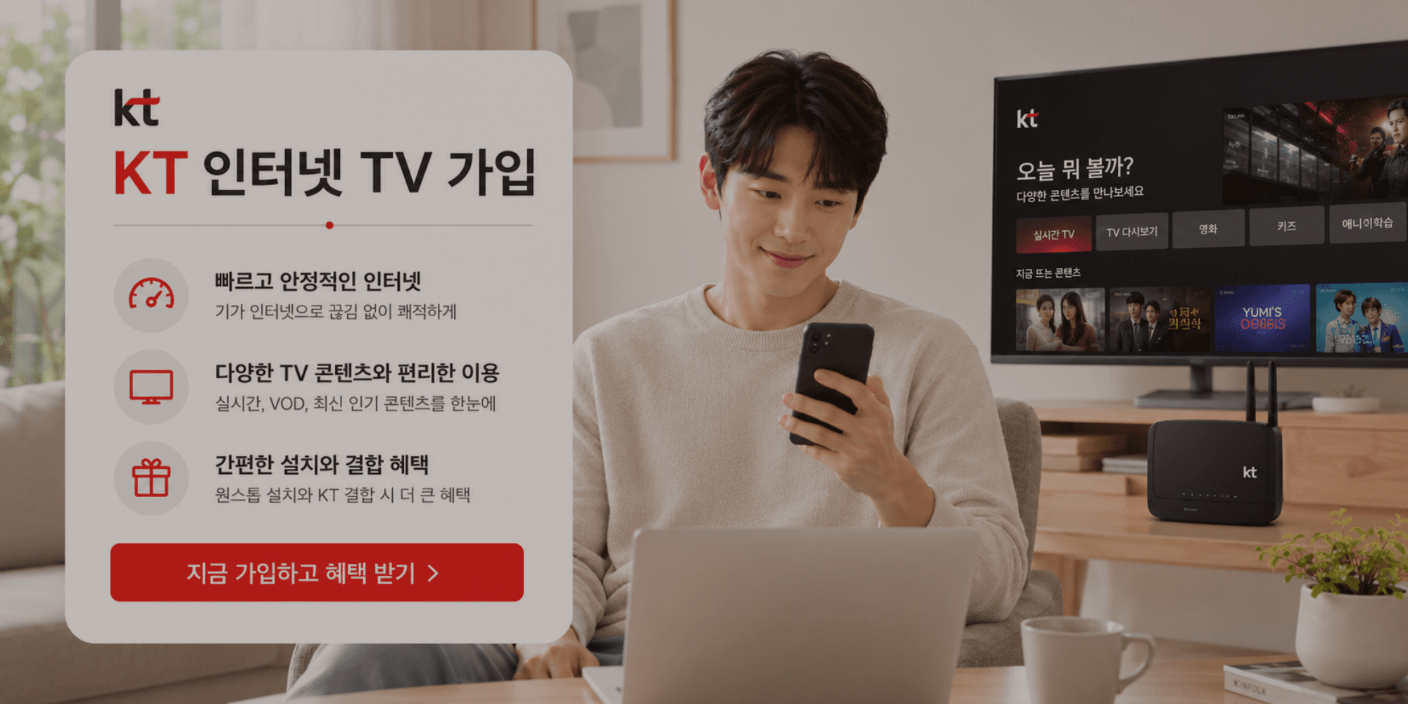 KT 인터넷 TV 가입 전 꼭 알아두면 좋은 꿀팁