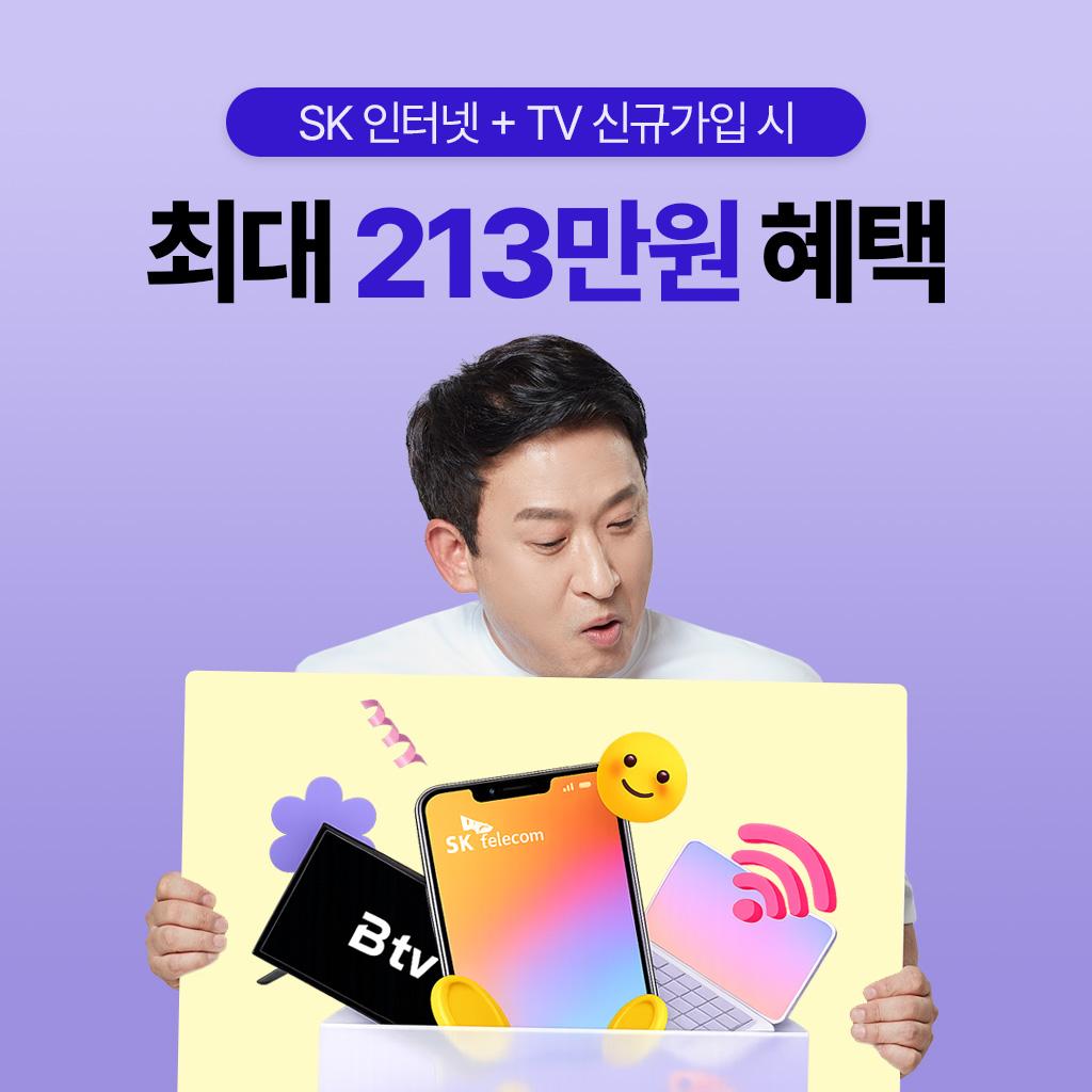 SK 인터넷+TV 신규가입 시 최대 213만원 혜택!